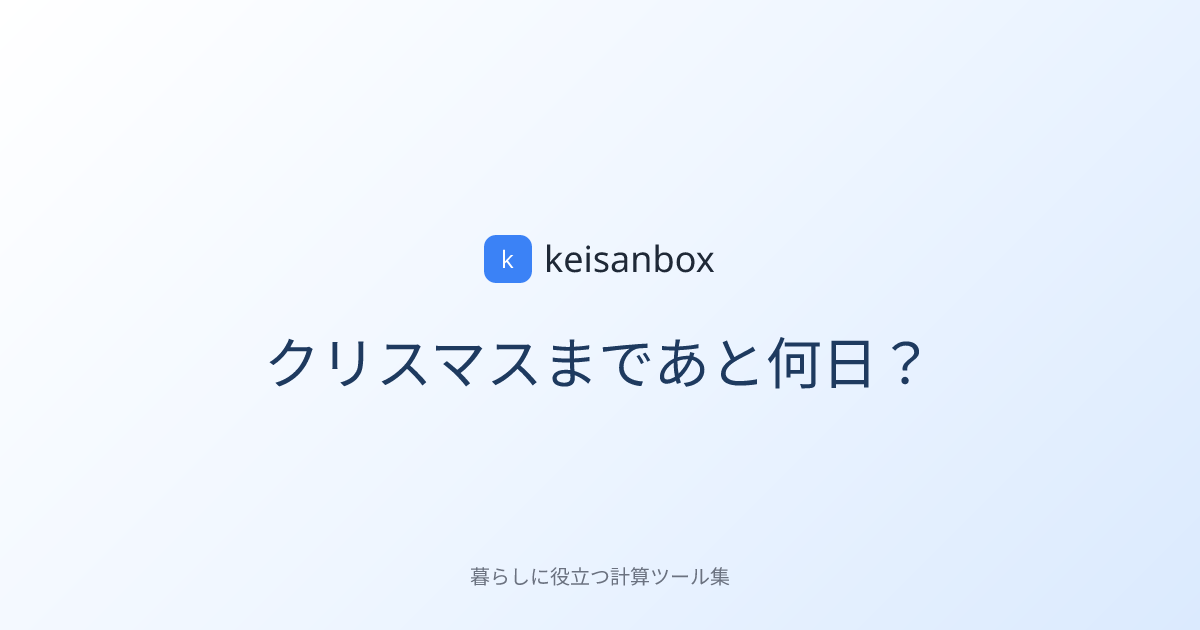 クリスマスまであと何日？【自動カウントダウン】｜keisanbox