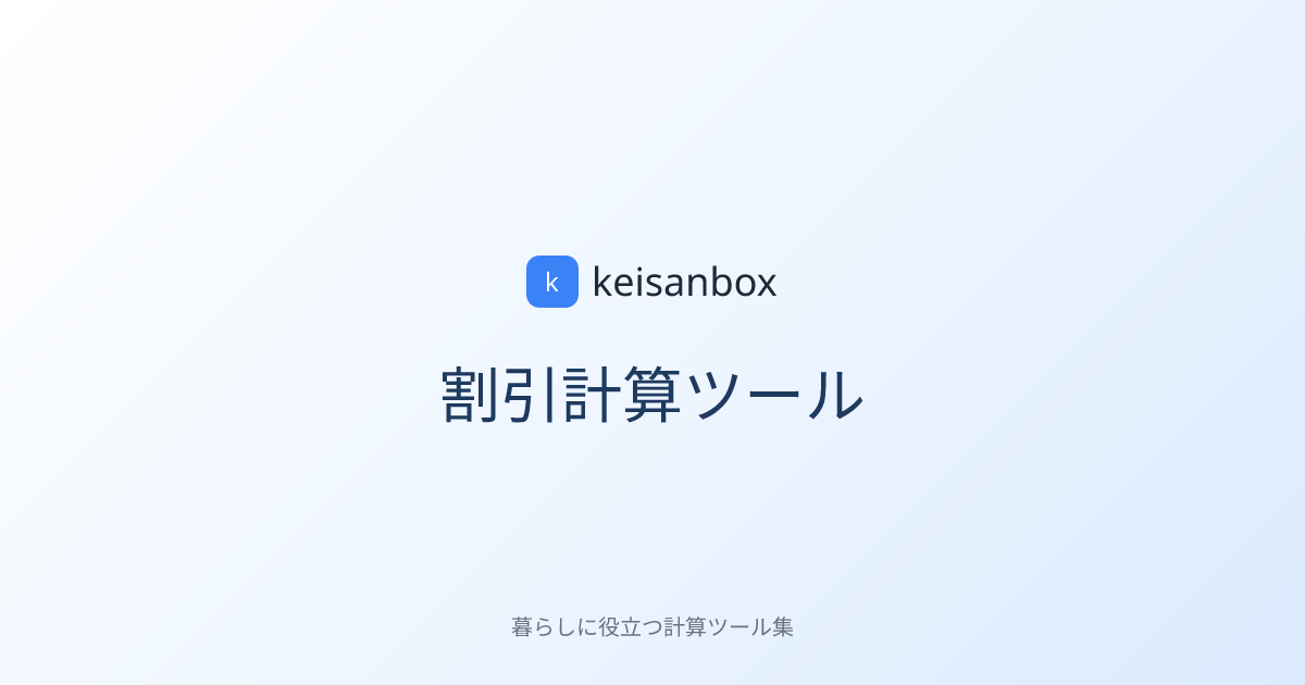 31日まで2割引き 割引計算ツール｜◯%オフがいくらか1秒で計算【さらに◯%オフ・割引率