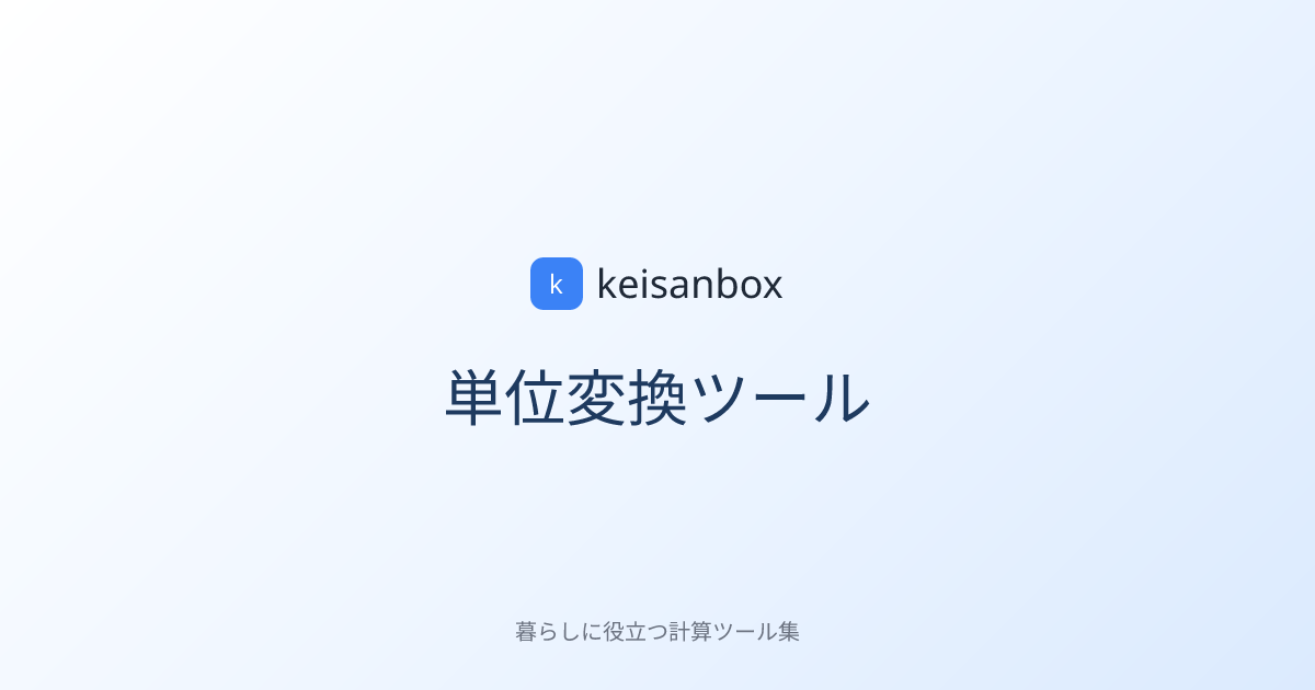 単位変換ツール｜長さ・重さ・温度・面積を一括変換 - keisanbox